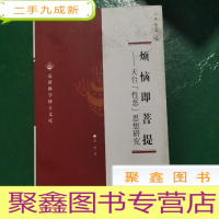 正 九成新烦恼即菩提:天台“性恶”思想研究