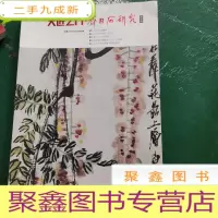 正 九成新大匠之门(齐白石研究第10辑)