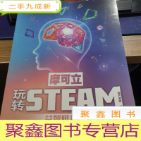 正 九成新摩可立玩转STEAM 益智磁力片