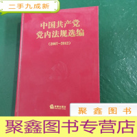 正 九成新中国共产党党内法规选编(2007-2012)