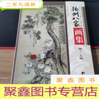 正 九成新扬州八家画集 仅下卷