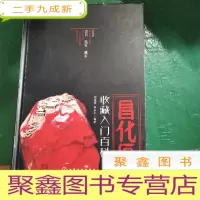 正 九成新昌化石收藏入门百科