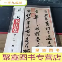 正 九成新苏轼书法集 仅下卷