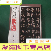 正 九成新柳公权书法集 仅下卷
