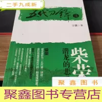 正 九成新五代刀锋3:柴荣 潜龙的悲歌