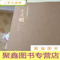 正 九成新中国私家藏书丛书 王立明