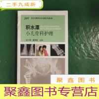正 九成新积水潭骨科护理系列教程:积水潭小儿骨科护理