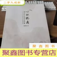 正 九成新识中南 徐鸿延山水写生画集