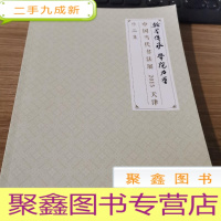正 九成新中国当代书法展2015天津作品集