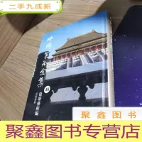 正 九成新中国美术全集. 宫殿建筑