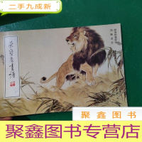 正 九成新荣宝斋画谱: 现代编 (128) 狮虎豹狸