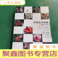 正 九成新中国高等植物彩色图鉴 第五卷 被子植物 大戟科—山茱萸科