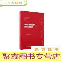 正 九成新新编常用安全生产法律法规汇编