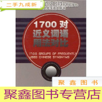 正 九成新1700对近义词语用法对比