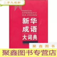 正 九成新新华成语大字典(精)