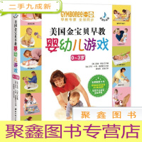 正 九成新美国金宝贝早教 婴幼儿游戏 0-3岁