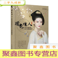 正 九成新国色佳人古风妆容发型设计与饰品制作
