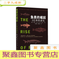 正 九成新鱼类的崛起:5亿年的进化