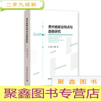 正 九成新贵州省就业特点与趋势研究
