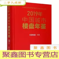 正 九成新2019年中国城市楼盘年鉴