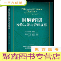 正 九成新围麻醉期 操作决策与管理规范