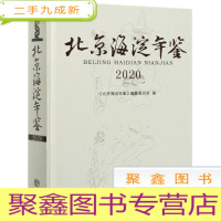 正 九成新北京海淀年鉴(2020)(精)