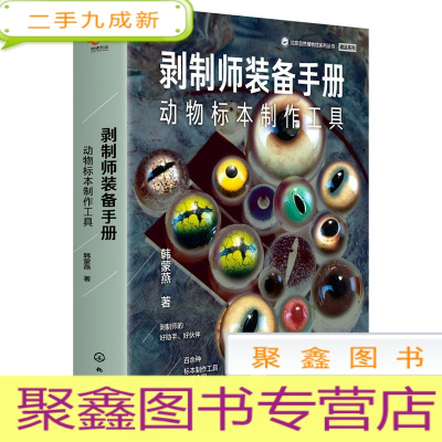 正 九成新剥制师装备手册:动物标本制作工具 生物科学 韩蒙燕 著