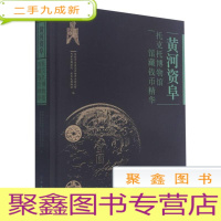 正 九成新黄河资阜--托克托博物馆馆藏钱币精华