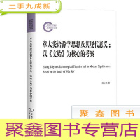 正 九成新章太炎语源学思想及其现代意义——以《文始》为核心的考察