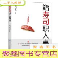 正 九成新鮨寿司职人事典