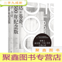 正 九成新达·芬奇:500年纪念版 (彩图版)