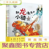 正 九成新小骑士系列(套装3册)和雨决斗的小骑士 和怪物决斗的小骑士 和龙决斗的小骑士
