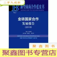 正 九成新金砖国家合作发展报告