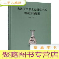 正 九成新大连大学东北史研究中心馆藏文物精粹