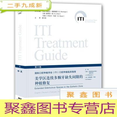 正 九成新国际口腔种植学会(ITI)口腔种植临床指南:美学区连续多颗牙缺失间隙的种植修复