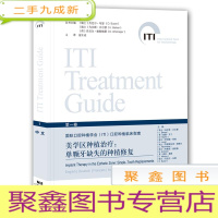 正 九成新国际口腔种植学会(ITI)口腔种植临床指南:美学区种植治疗:单颗牙缺失的种植修复