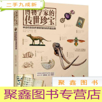 正 九成新博物学家的传世珍宝--来自伦敦自然博物馆的自然藏品集