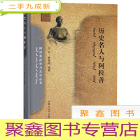 正 九成新历史名人与阿拉善