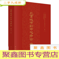 正 九成新北京城市副中心考古(第一辑)