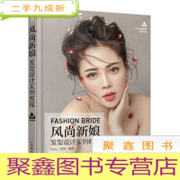 正 九成新风尚新娘发型设计实例教程