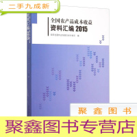 正 九成新全国农产品成本收益资料汇编.2015(附CD-ROM光盘1张)