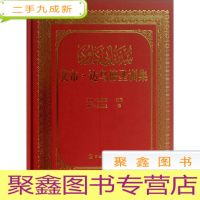正 九成新艾布·达乌德圣训集