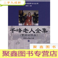 正 九成新千峰老人全集-(上.下册)-(繁简对照本)
