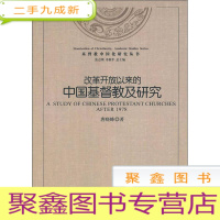 正 九成新基督教中国化研究:改革开放以来的中国基督教及研究