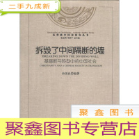 正 九成新拆毁了中间隔断的墙——基督教与转型中的中国社会