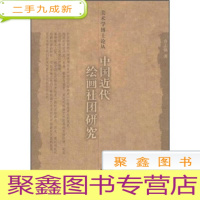 正 九成新美术学博士论丛:中国近代绘画社团研究