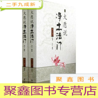 正 九成新大愿说净土法门(上下册)