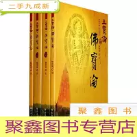 正 九成新三宝论(全四册)