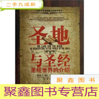 正 九成新圣地与圣经-圣经世界的介绍