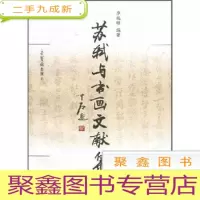 正 九成新苏轼与书画文献集